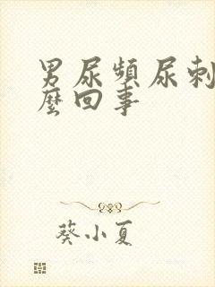 男尿频尿刺痛怎么回事