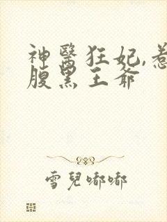 神医狂妃,惹上腹黑王爷