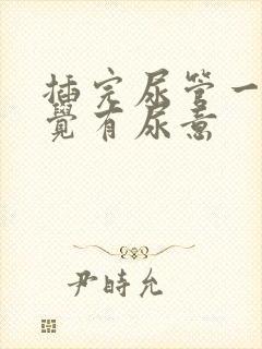 插完尿管一直感觉有尿意