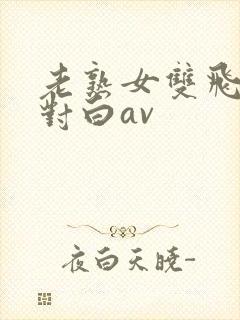 老熟女双飞骚话对白av