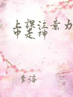 上课注意力不集中走神