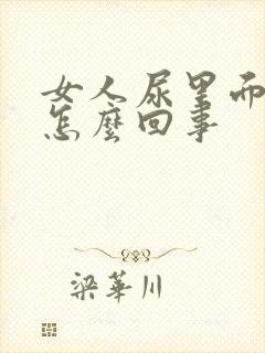 女人尿里面有血怎么回事