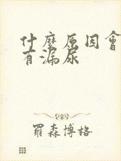 什么原因会引起有漏尿