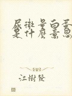 尿微量白蛋白高是什么意思?