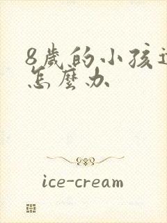 8岁的小孩遗尿怎么办