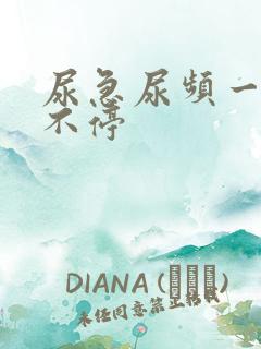 尿急尿频一直尿不停