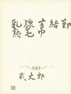 乳腺有结节能用热毛巾