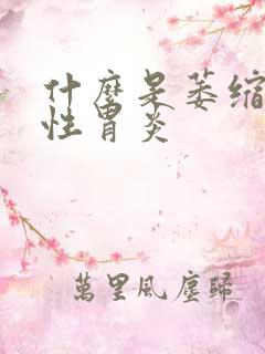 什么是萎缩性慢性胃炎