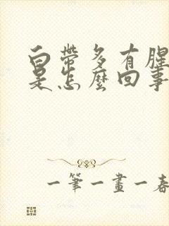 白带多有腥臭味是怎么回事