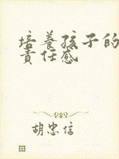 培养孩子的家庭责任感