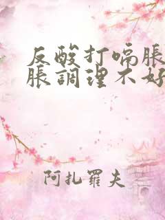 反酸打嗝胀气腹胀调理不好要怎么办