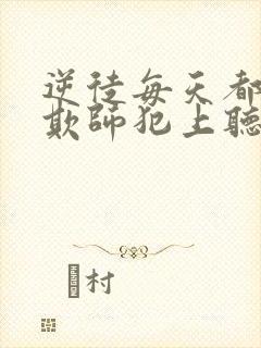 逆徒每天都想着欺师犯上听书免费