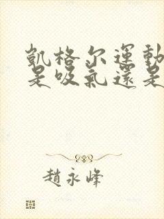 凯格尔运动放松是吸气还是吐气