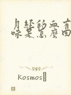 月经的血有腥臭味是怎么回事