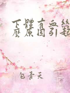 下体有血丝是什么原因引起的