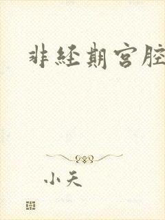 非经期宫腔出血