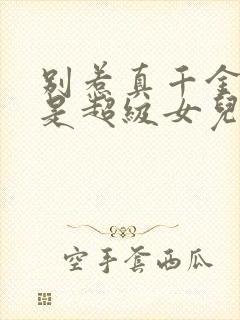 别惹真千金她爸是超级女儿奴短剧全集播放