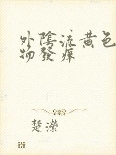 外阴流黄色分泌物发痒