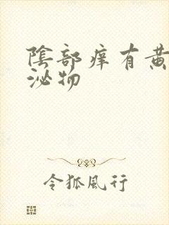 阴部痒有黄色分泌物