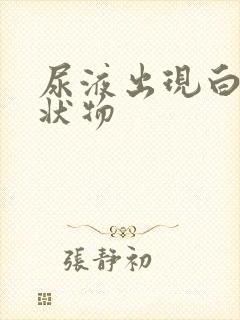 尿液出现白色絮状物