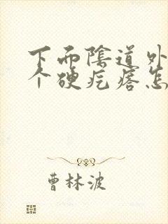 下面阴道外起了个硬疙瘩怎么回事