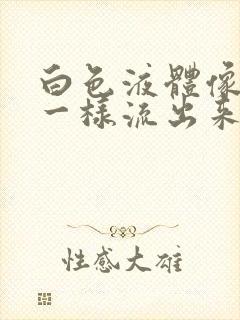 白色液体像月经一样流出来