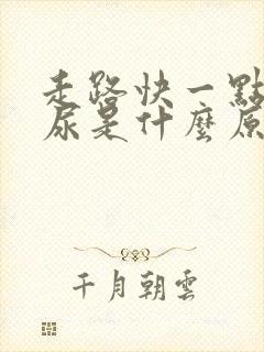 走路快一点就漏尿是什么原因