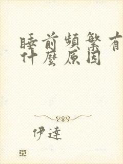 睡前频繁有尿意什么原因