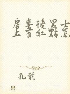 房事后男士龟头上有红点怎么回事