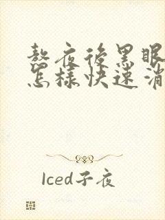 熬夜后黑眼圈要怎样快速消除