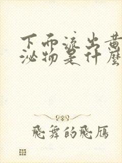 下面流出黄色分泌物是什么情况