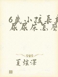 6岁小孩长期遗尿尿床怎么治疗