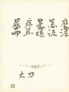 尿疼是怎么回事而且还流浓