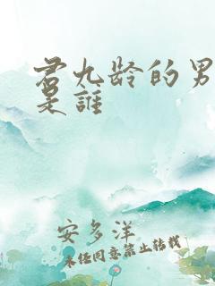 君九龄的男主角是谁