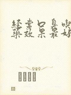 经常口臭吃什么药效果最好