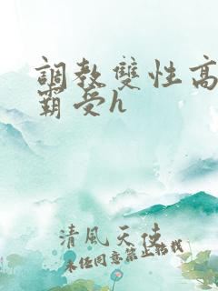 调教双性高冷学霸受h