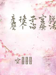 产后子宫脱垂怎么个治疗法