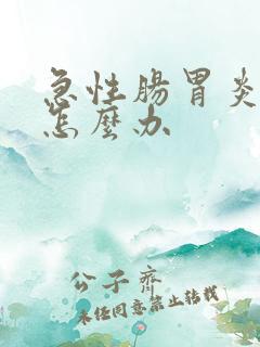 急性肠胃炎应该怎么办