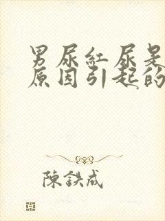 男尿红尿是什么原因引起的