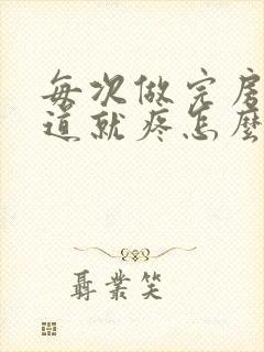 每次做完房事阴道就疼怎么回事