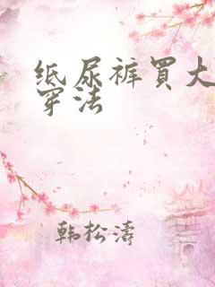 纸尿裤买大了的穿法