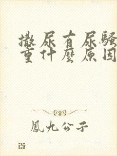 撒尿有尿骚味太重什么原因