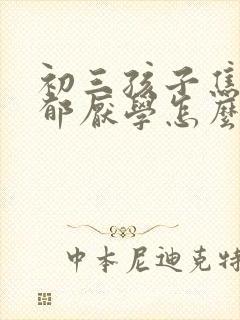 初三孩子焦虑抑郁厌学怎么办好