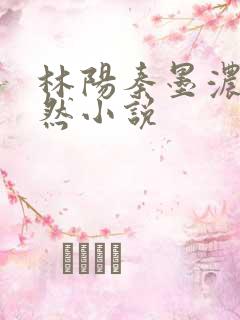 林阳秦墨浓秦嫣然小说