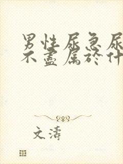 男性尿急尿频尿不尽属于什么科