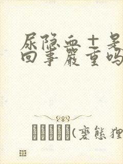 尿隐血±是怎么回事严重吗