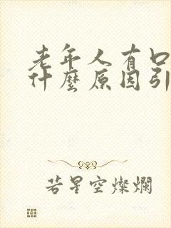 老年人有口臭是什么原因引起的