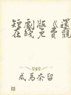 短剧版《还珠》在线免费观看