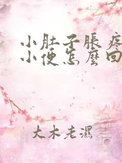 小肚子胀疼老想小便怎么回事