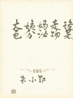 大姨妈走后有白色分泌物是怎么回事